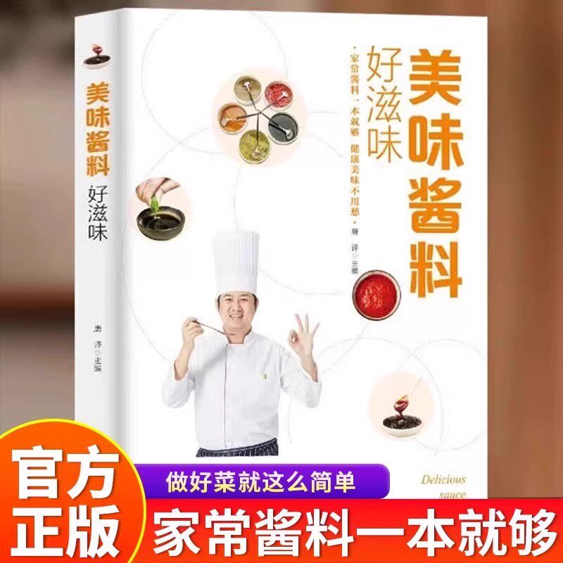 美味酱料好滋味正版彩色图解对酱料做什么都好吃中式西式日韩东南亚等各式酱料做法技术大全酱料大百科调味酱制作方法菜谱食谱书籍