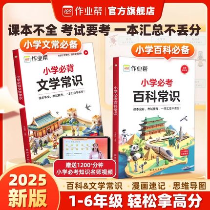 作业帮小学必考百科常识必背文学常识语文不丢分中国文化中华课本里的百科常识大全帮助孩子提高文学素养小学生必备人教版百科全书