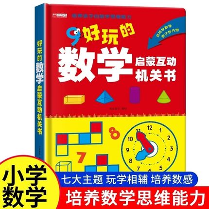 好玩的数学启蒙互动机关3d儿童立体书翻翻书幼小衔接凑十法幼儿园一二年级数学专项训练认识时间空间与图形加减法早教数学训练神器