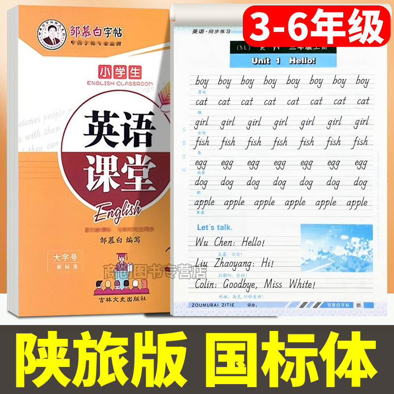 陕旅版小学英语同步练字帖国标体