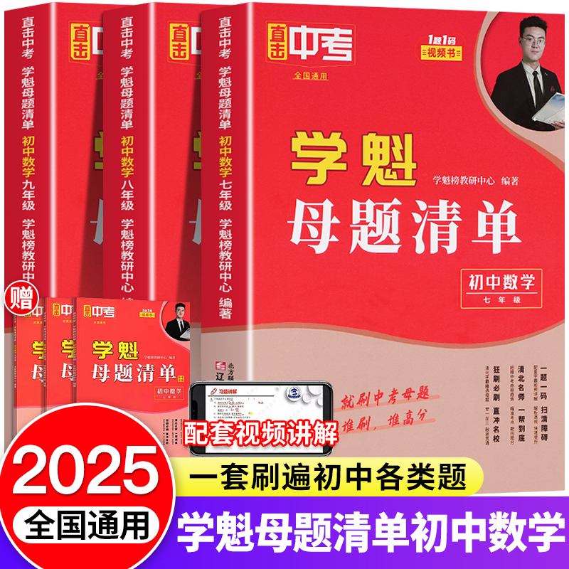 2025学魁母题清单初中数学