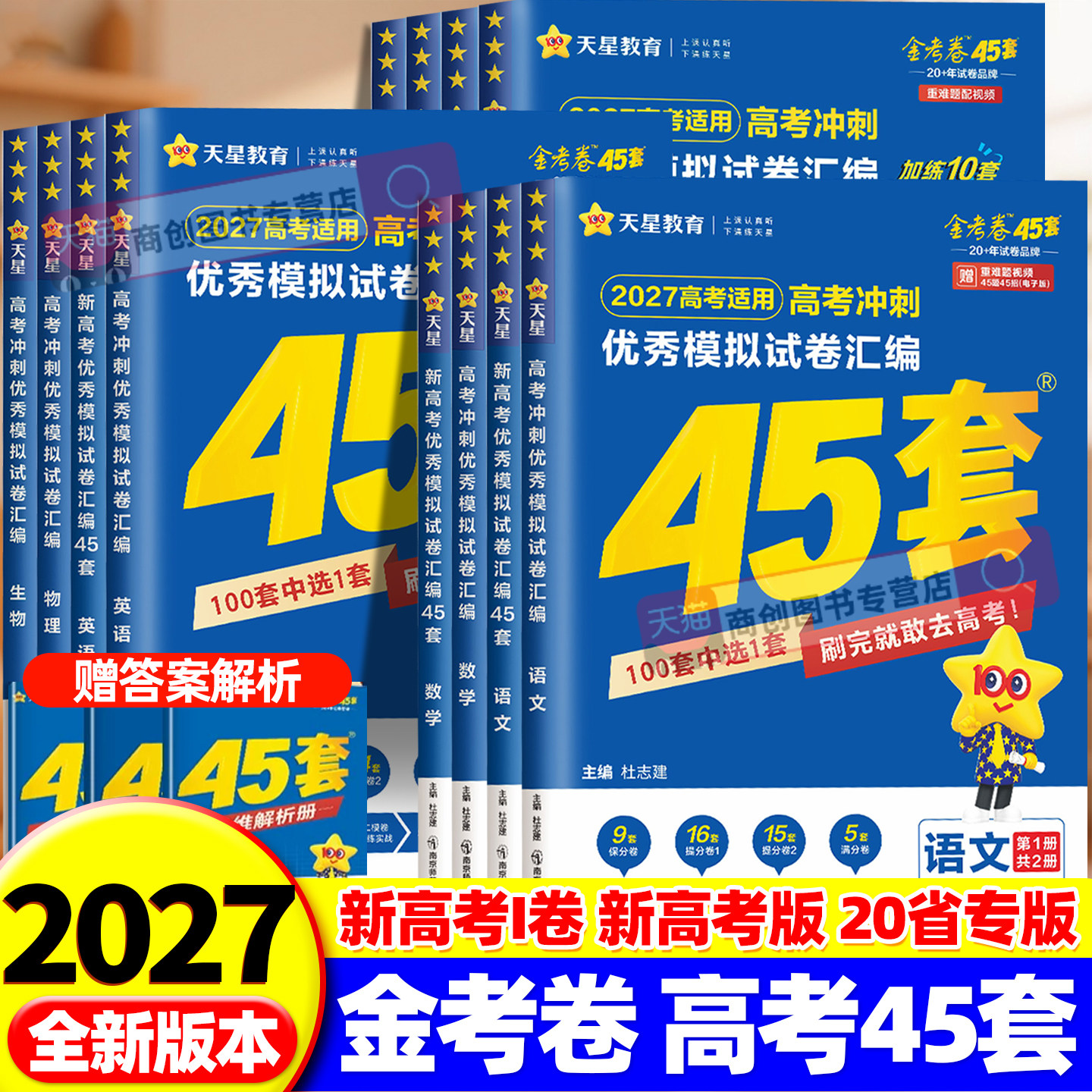 天星教育2027金考卷新高考45套模拟试卷数学英语语文物理化学生物政治历史地理综合新高考真题卷试题必刷题官方高中冲刺资料2026