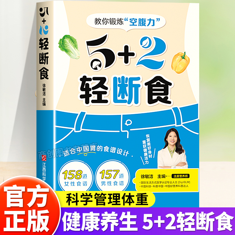 时光学5+2轻断食间歇断食科学塑形灵活控糖管理体重科学减肥瘦身方法瘦身计划减肥行为疗法保健养生手册计划断食健康节食菜谱书籍