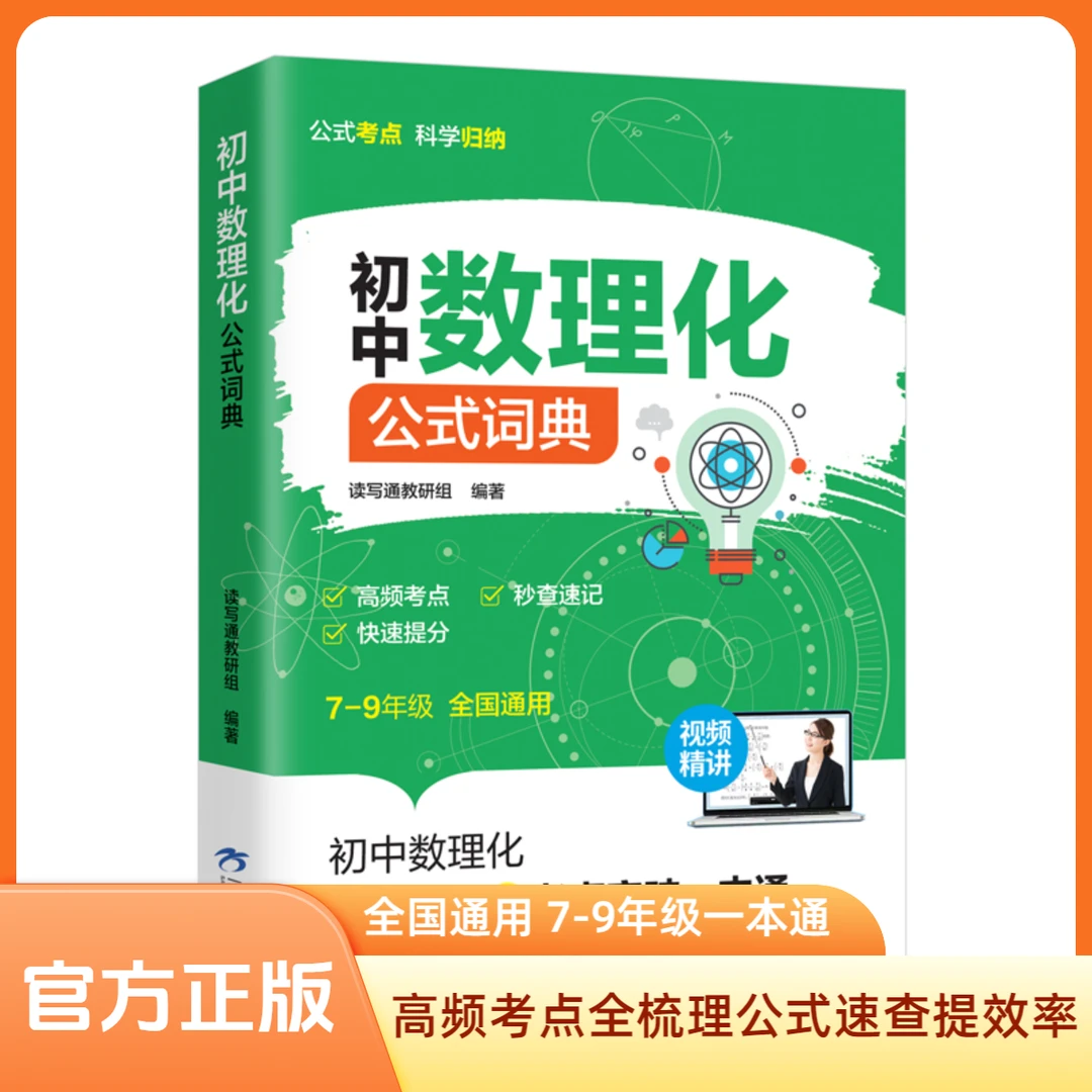 初中数理化公式词典正版初一二三重点公式直击新中考初中公式定律考点突破一本通七八九年级基础知识数理化公式大全