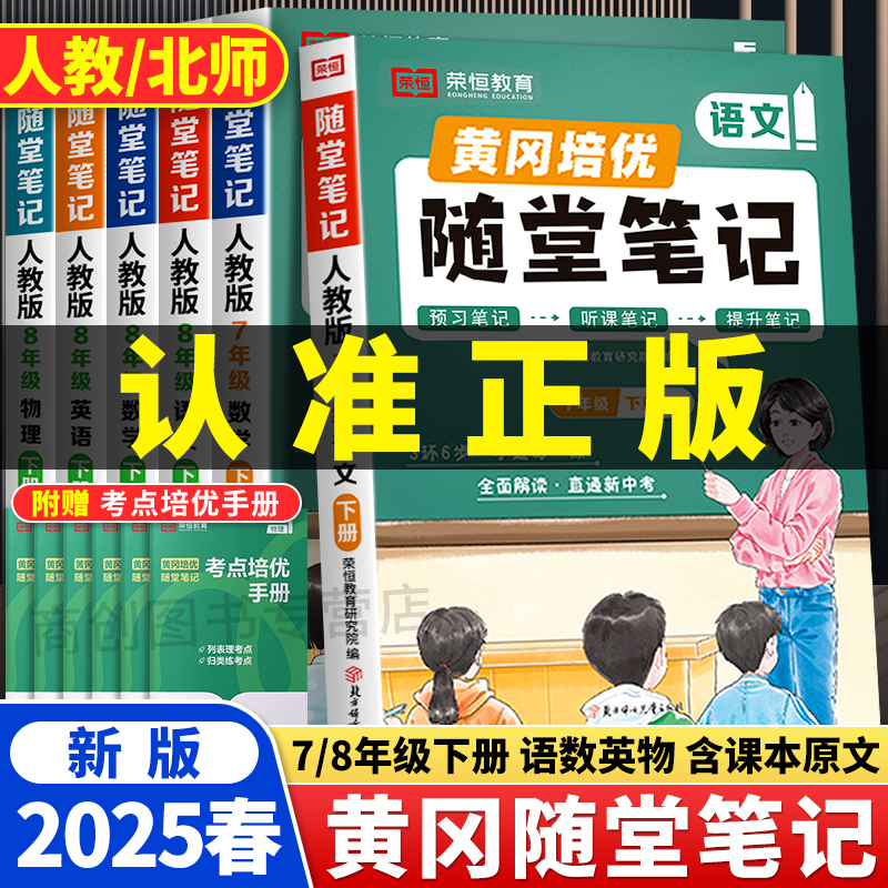 2024新版黄冈随堂笔记七八九年级上下册语文数学英语物理化学政治历史地理生物人教版北师版全套初中初一二三同步教材讲解学霸笔记