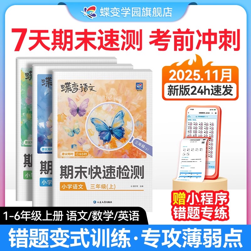 蝶变小学期末快速检测强化测试卷