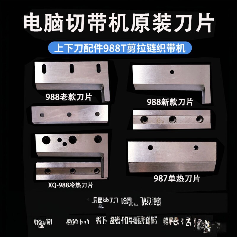 电脑冷热切带机上下刀配件988T剪拉炼织带机器刀具织带机刀模刀片