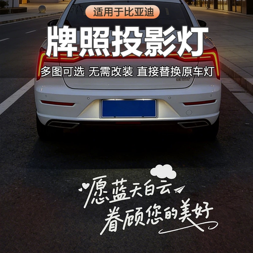 比亚迪牌照投影灯汉L夏秦护卫舰07宋PR0海豹Dmi驱逐舰05蓝天白云