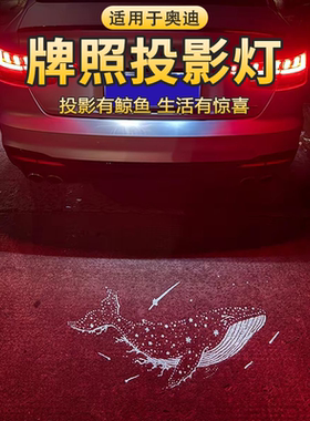 奥迪牌照投影灯A6L A4L Q5L A3 Q3 Q7 A7A1A5Q2L后备箱氛围灯鲸鱼