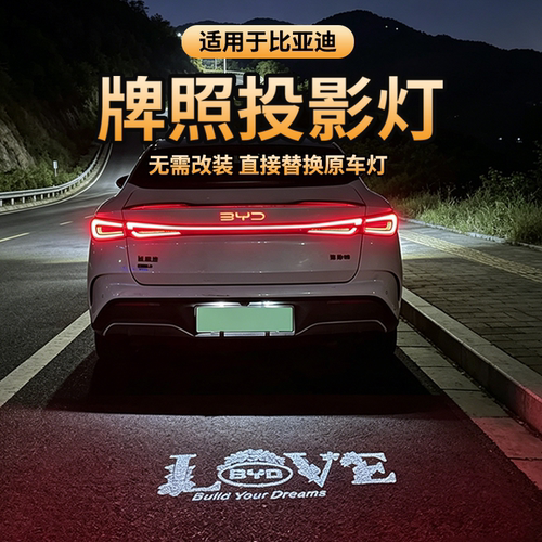 比亚迪牌照投影灯汉L夏秦护卫舰07宋PR0海豹Dmi驱逐舰05升级改装