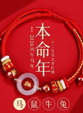 2026马年太岁手绳属马红绳编织绳本命年手链生肖鼠牛兔周口太昊陵