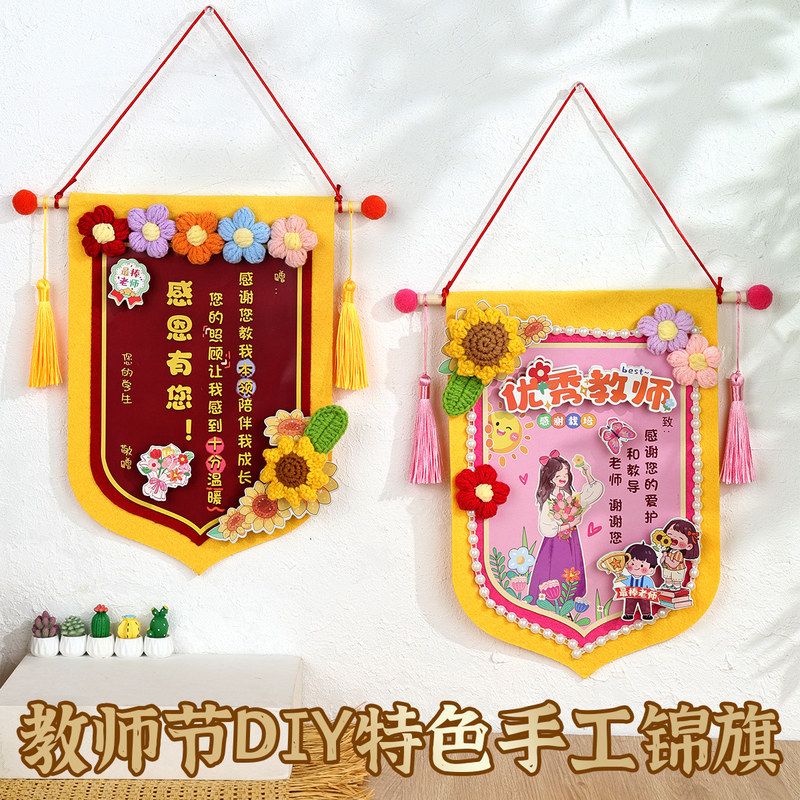 2026教师节锦旗手工diy制作材料包老师辛苦了幼儿园自制送老师图片