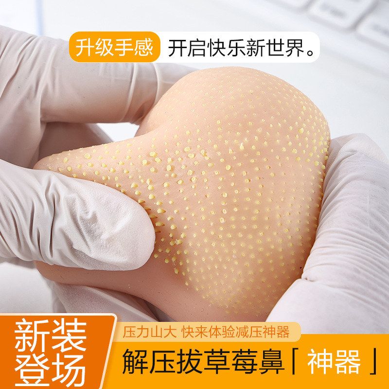 解压神器夹黑头粉刺草莓鼻玩具便携硅胶仿真挤痘痘减压鼻子模型