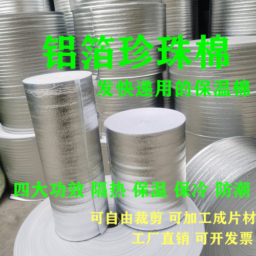 铝箔珍珠棉保温保冷自行裁切