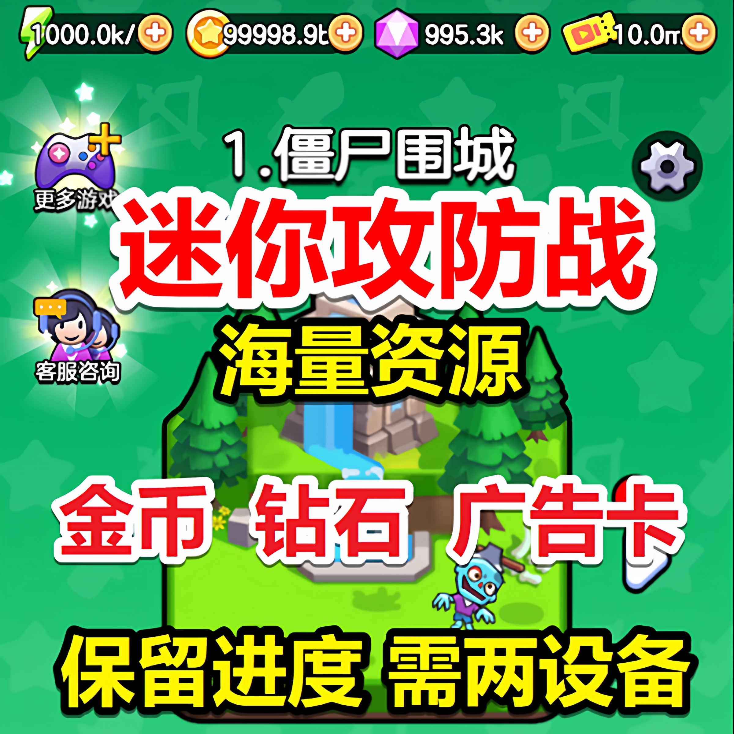迷你攻防战金币钻石保留进度