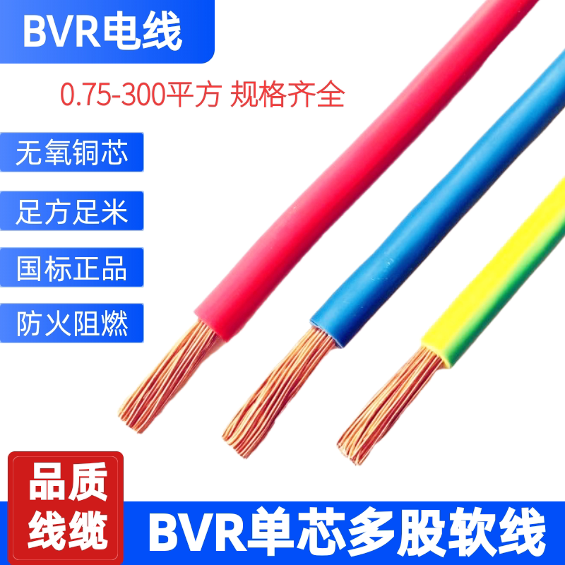 上海易初BVR/ZR-BVR单芯阻燃软线