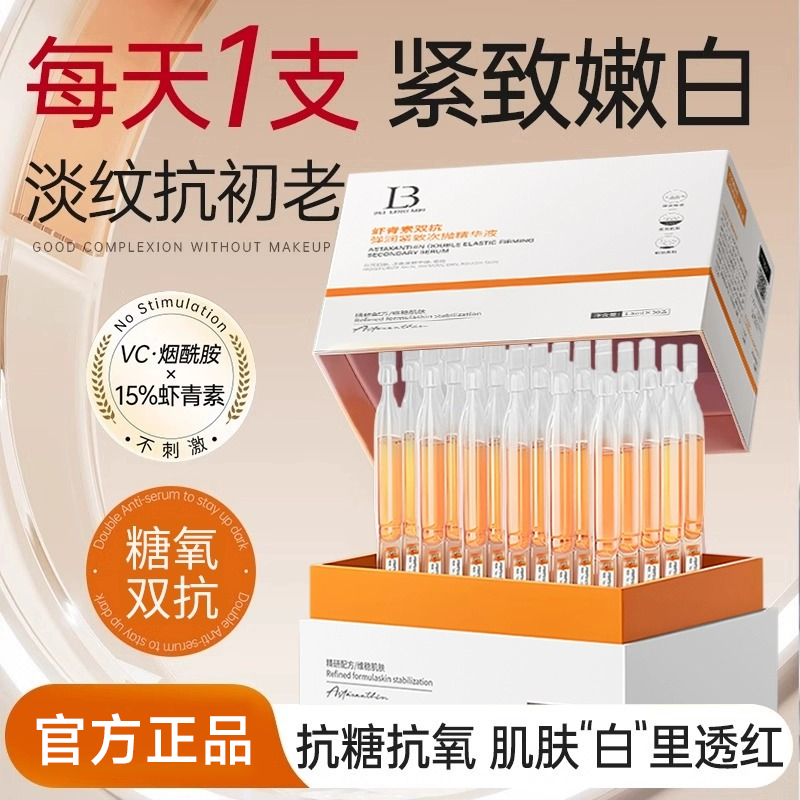 【抖音同款】虾青素弹润嫩白次抛精华液提亮肤色紧致抗皱去黄正品