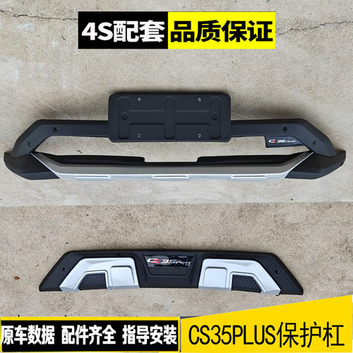 18-20款CS35PLUS前后保险杠护杠cs35plus装饰保险防撞护杠原装厂