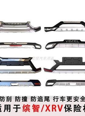 适用于15-21款本田缤智前后保险杠xrv前护杠改装后护杠防撞加装杠