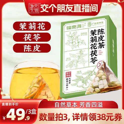 【交个朋友】福东海茉莉花茯苓陈皮茶组合花茶包泡水喝官方旗舰店