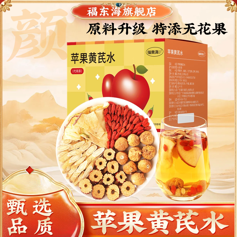 福东海苹果黄芪水正宗补红枣枸杞茶女生水气血花茶官方旗舰店正品