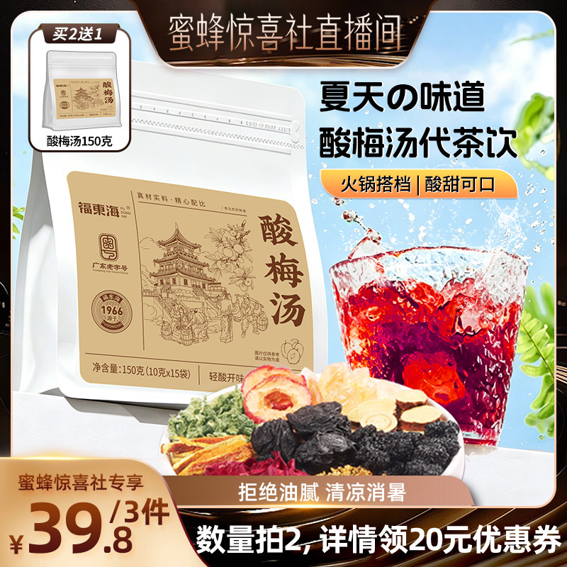 【蜜蜂惊喜社】福东海老北京酸梅汤原材料组合药材乌梅汤酸梅泡水