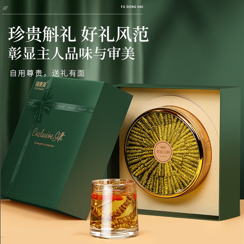 福东海石斛礼盒200g装铁皮霍山枫斗特优级滋补品礼物送礼送长辈