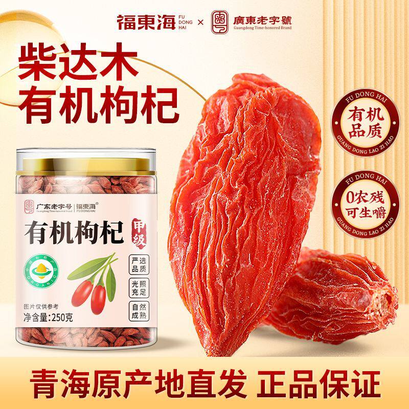 福东海柴达木有机枸杞子250g大颗粒青海枸杞新鲜干燥正品精品罐装