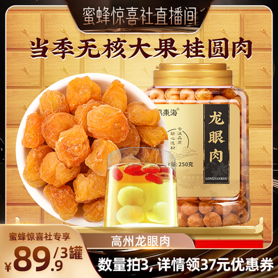 福东海高州无核桂圆干龙眼肉