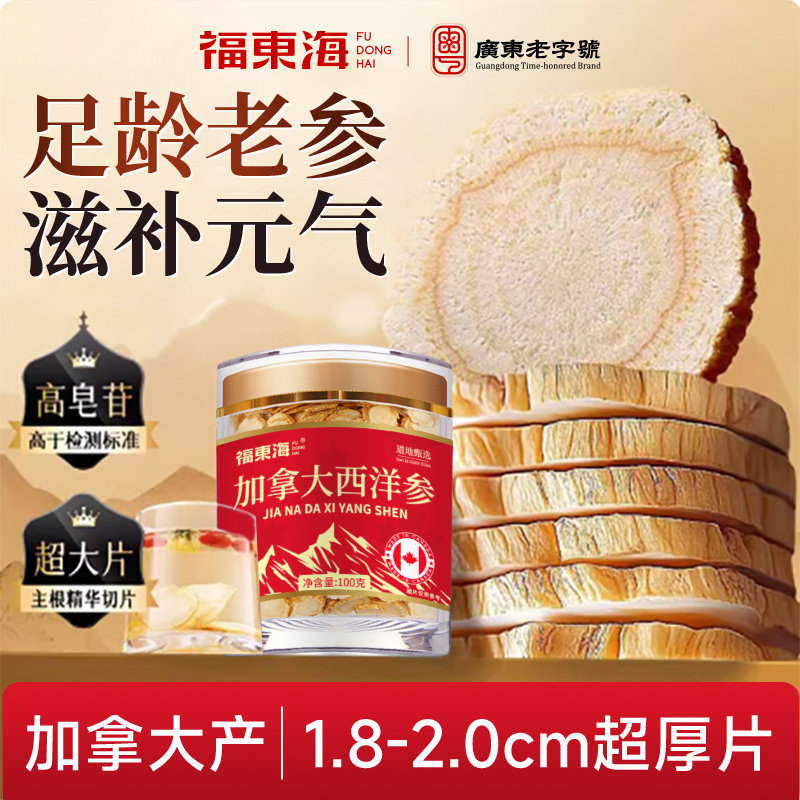 福东海西洋参片加拿大原装进口滋补品正品官方旗舰店泡酒泡茶送礼