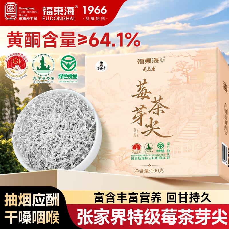 福东海莓茶芽尖特级野山生张家界芽尖莓茶高山嫩芽官方旗舰店正品
