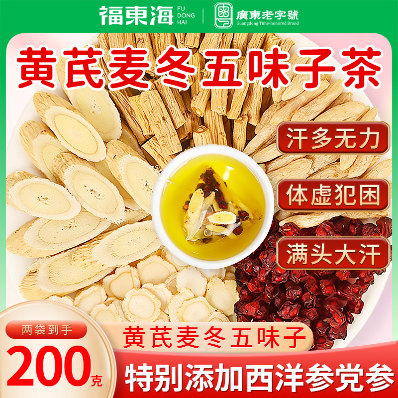 黃芪麥冬五味子茶正品官方