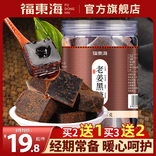 福东海红糖姜茶块买2发3