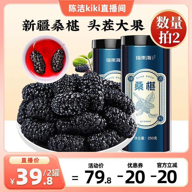 【K姐推荐】福东海桑葚干果新疆大果250克无沙黑桑椹子官方旗舰店