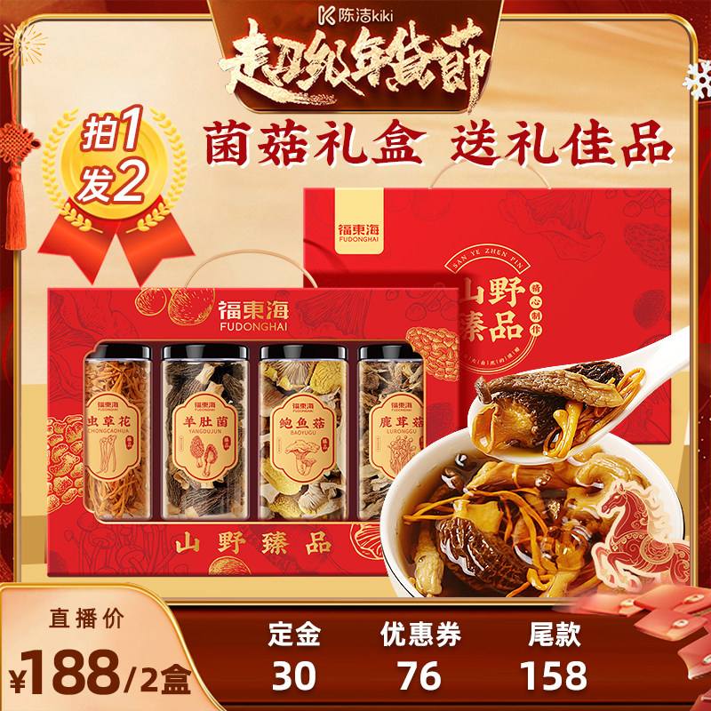 【付定金！k姐年货节】福东海菌菇礼盒羊肚菌鹿茸菇虫草花送礼品,粮油调味/速食/干货/烘焙,干货组合/料包/汤包/干货礼盒,淘宝优惠券,粉丝福利购,淘宝优惠卷