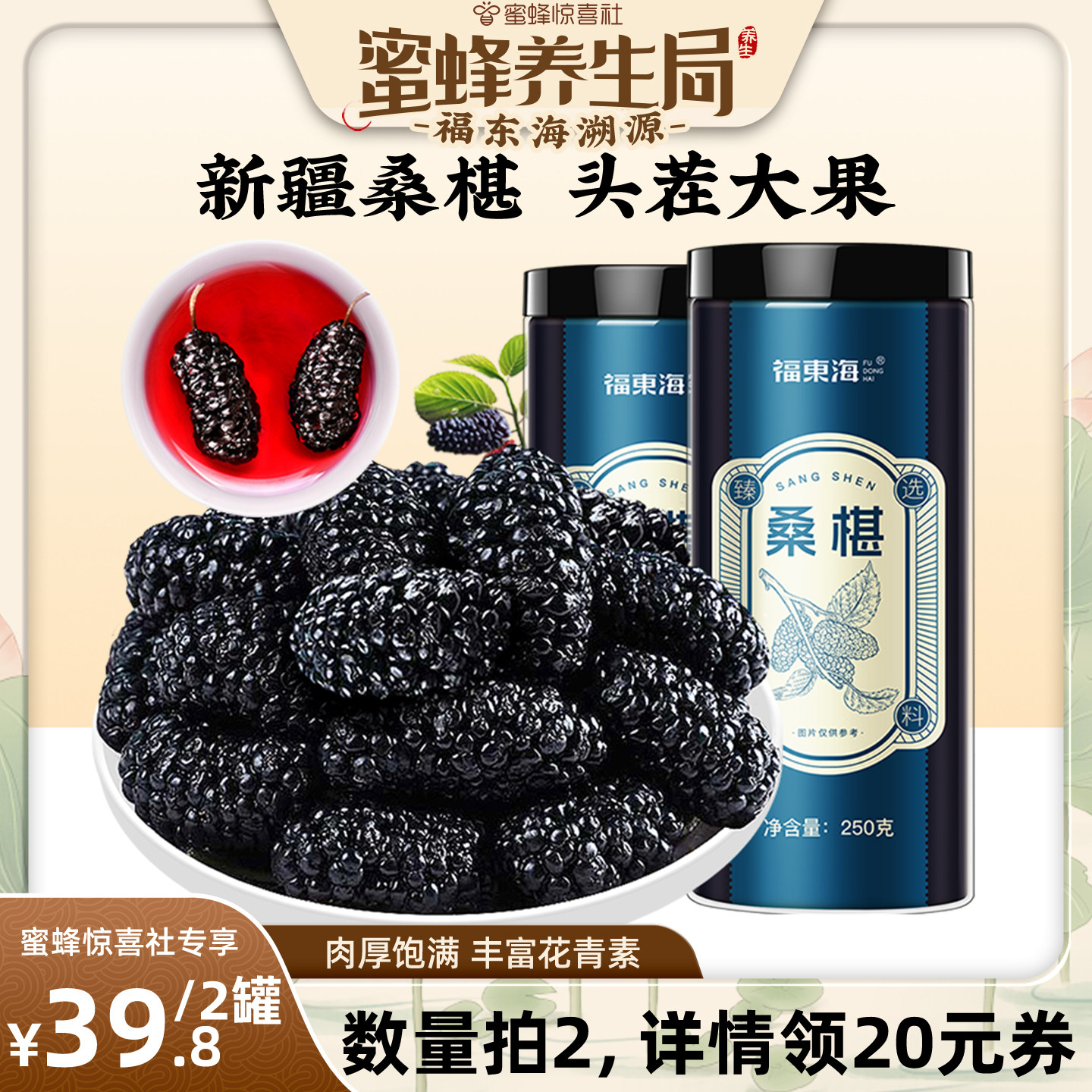 【蜜蜂养生局】福东海桑葚干果新疆大果250克无沙黑桑椹子旗舰店