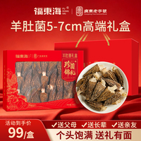 【中秋送礼】福东海羊肚菌礼盒干货官方旗舰店非野生送长辈煲汤料