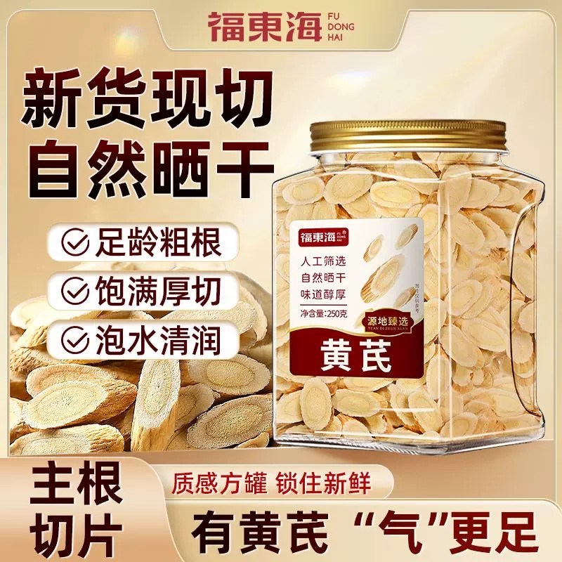 福东海250g甘肃黄芪中药材官方旗舰店黄芪当归党参茶泡水煲汤泡茶