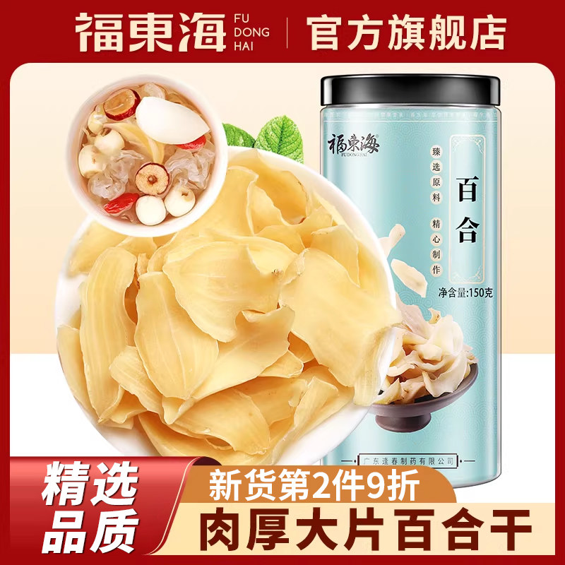 福东海百合干新鲜大片特非级官方旗舰店食用干货搭莲子银耳百合