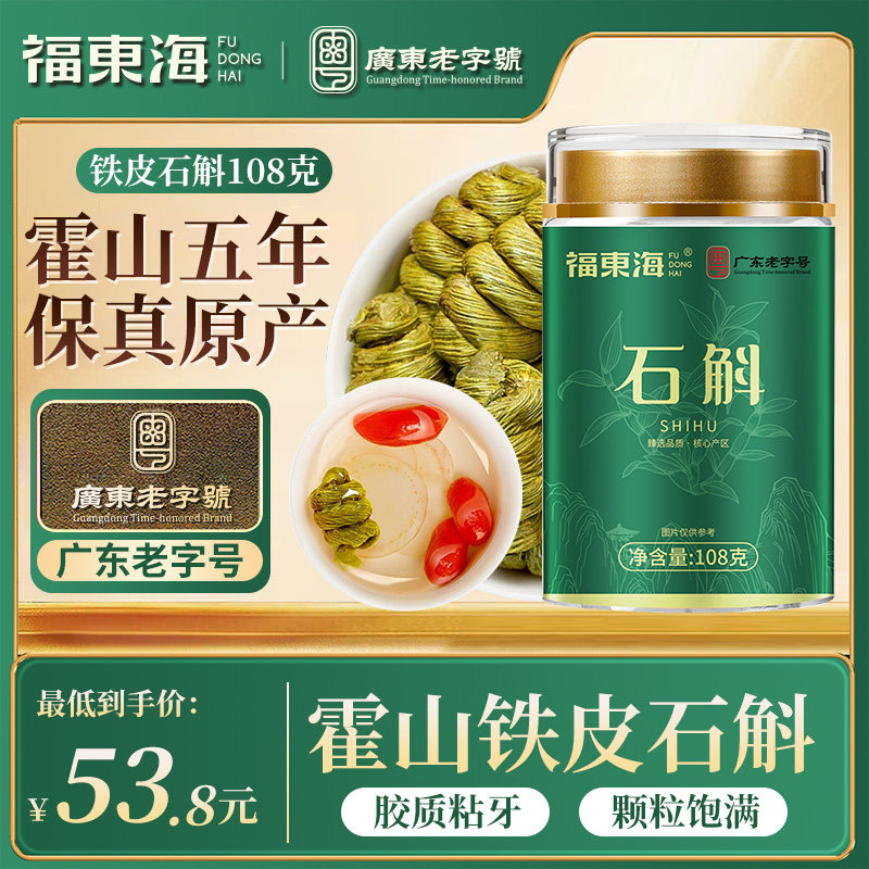 福东海霍山铁皮石斛正品官方店材枫斗米安徽铁皮中草药材旗舰店