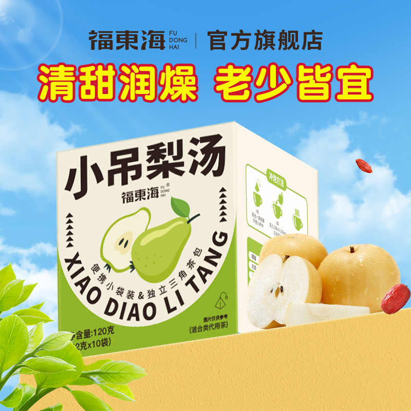 福东海小吊梨汤清润茶
