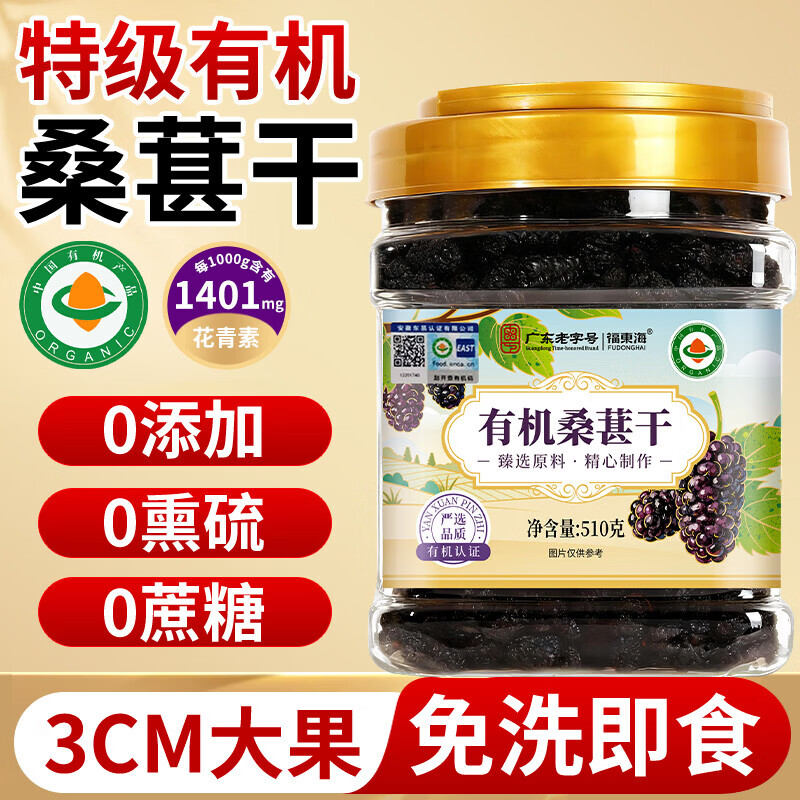 福东海有机桑葚干510g(特级)真无沙即食免洗黑桑椹果泡水酒养生茶