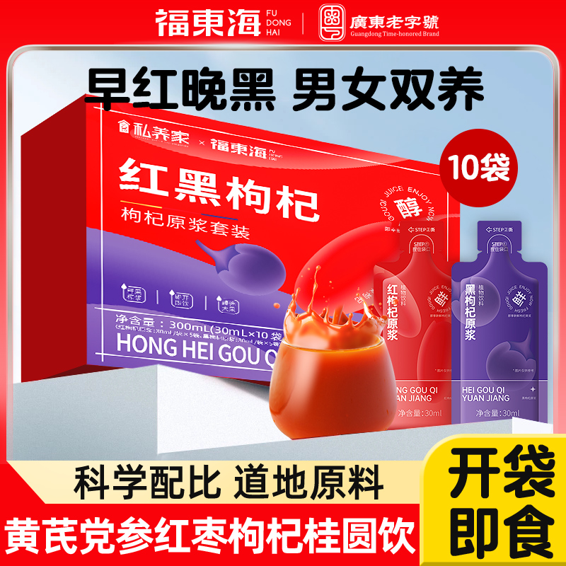 福东海红黑枸杞原浆官方旗舰店青海鲜枸杞花青素早c晚a原浆汁nfc
