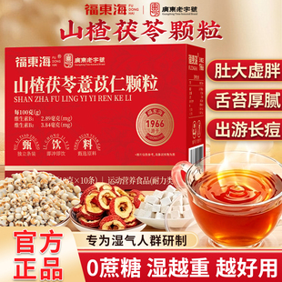 福东海山楂茯苓颗粒去寒湿重健脾养生茶包薏苡仁排去排除湿气调理