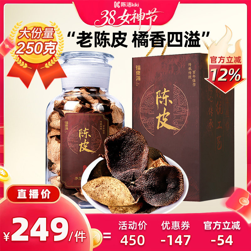 【k姐推荐】福东海新会老陈皮正宗橘皮干250克礼盒送礼官方旗舰店
