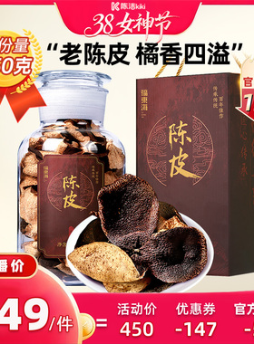 【k姐推荐】福东海新会老陈皮正宗橘皮干250克礼盒送礼官方旗舰店