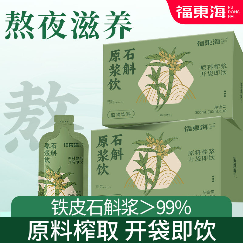 福东海石斛原浆霍山新鲜铁皮石斛官方旗舰店正品中花茶药材泡水喝
