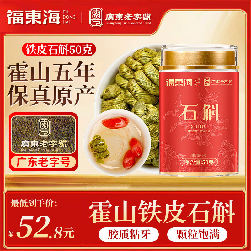 福东海霍山铁皮石斛正品官方旗舰店安徽中草药材正宗铁皮枫斗米斛