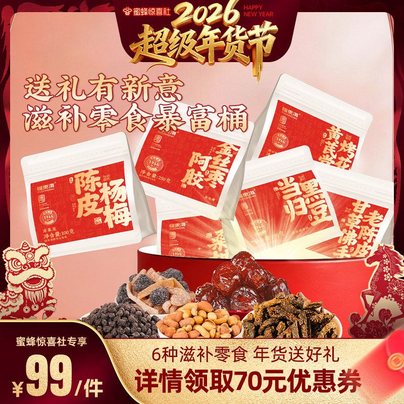【超级年货节】福东海零食大礼包阿胶枣陈皮抱富桶小吃组合伴手礼,传统滋补营养品,其他药食同源食品,淘宝优惠券,粉丝福利购,淘宝优惠卷