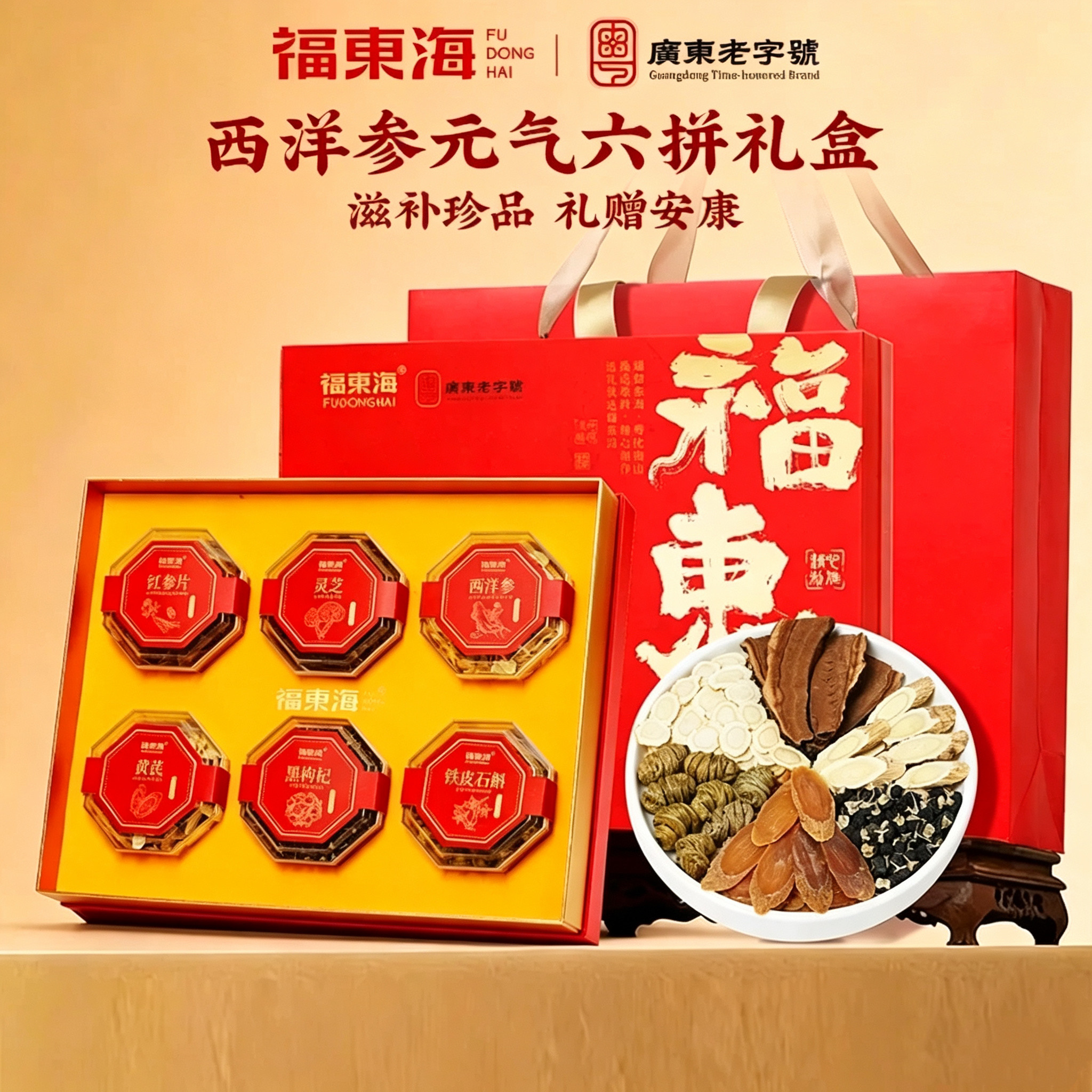 【节日送礼】福东海六拼礼盒西洋参黄芪红参铁皮石斛黑枸杞组合